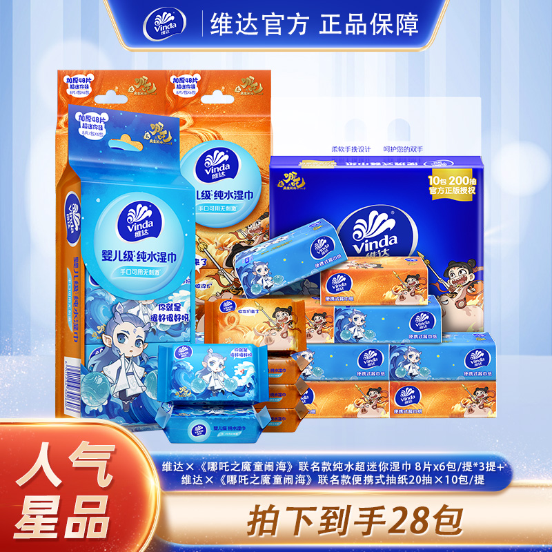 维达×《哪吒2》联名迷你湿巾8片×6包×3提+便携式餐巾纸20抽×10包