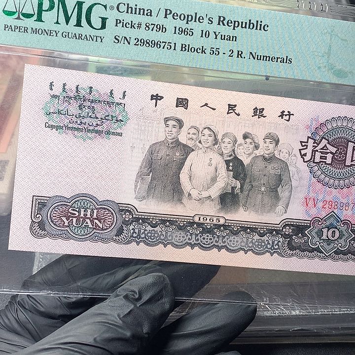 小*三版十元原厂原封