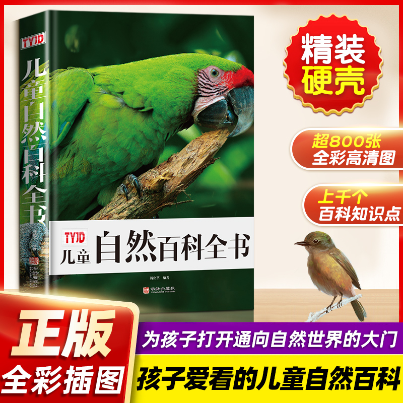 儿童自然百科全书儿童节