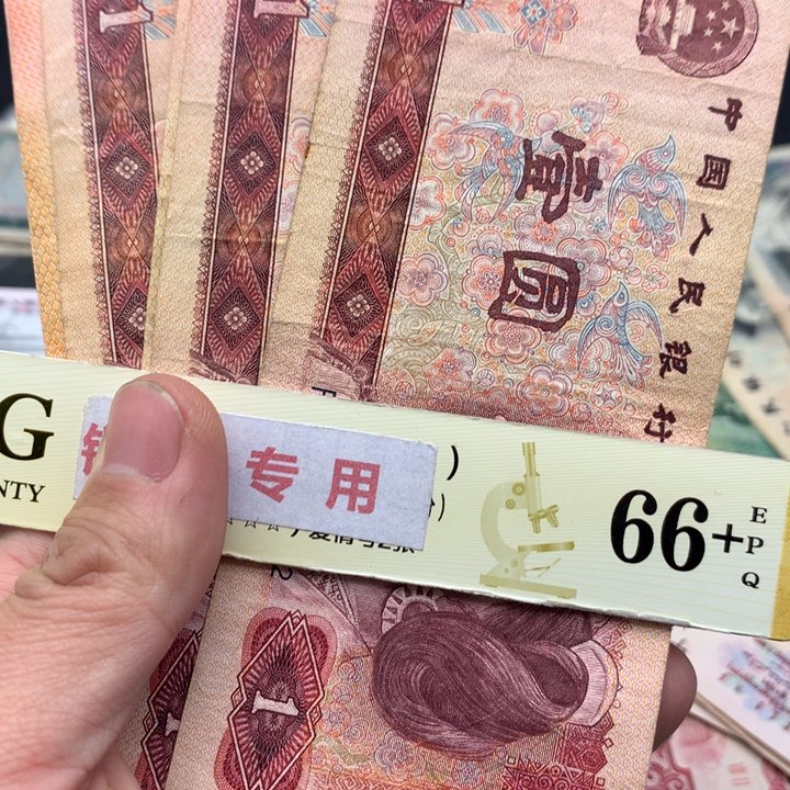 阿杜直播间退市旧纸币 801十张