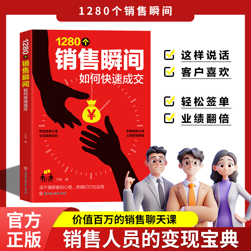 1280个销售瞬间 职场必备销售技巧 销售心理学 高情商沟通话术