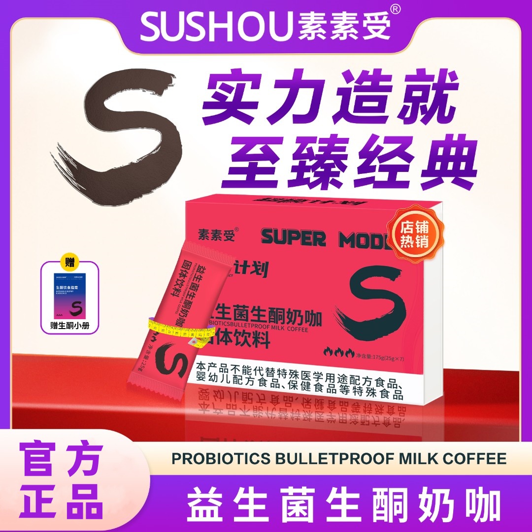 【爆款】益生菌生酮奶咖科学配比口感丝滑赠手册*1