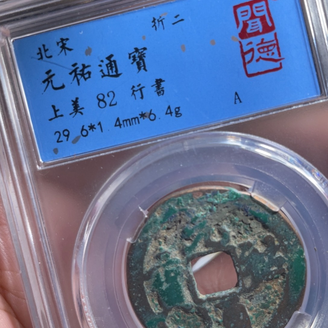 铜鼎一 元祐通宝10️⃣13