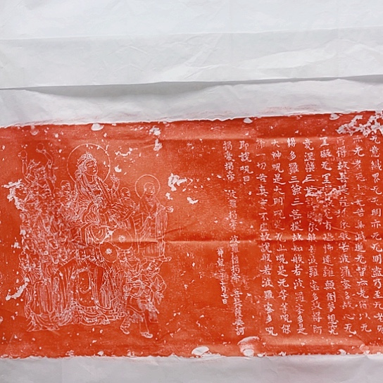 【闪购商品】拓片用纸其他心经