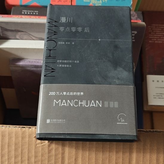 漫川零点零零后精装塑封（务必塑封）