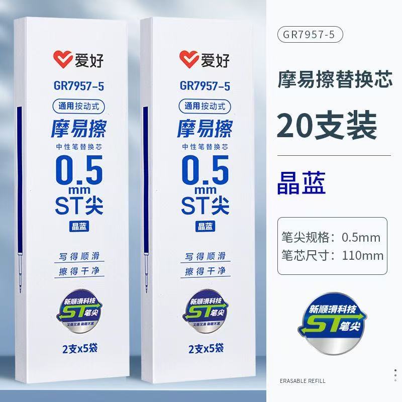 爱好7957-5按动可擦笔芯中性笔晶蓝热敏可擦