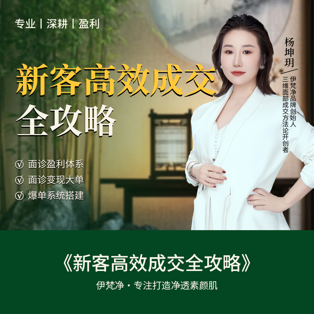 新客高效成交全攻略