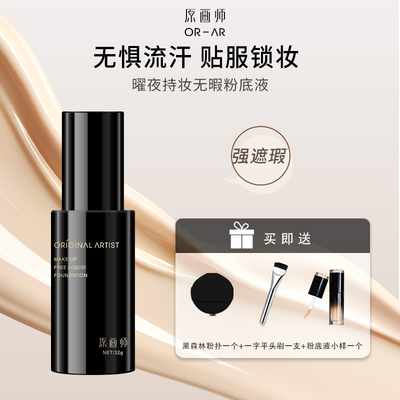 原画师曜夜持妆无暇粉底液遮瑕小黑瓶混干油皮水润控油防汗保湿