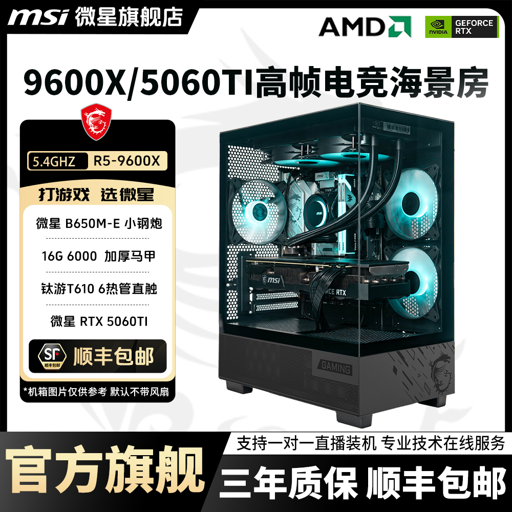 MSI/微星【小白无丐首选】9600X/RTX5060TI打爆全网没对手618破价冲