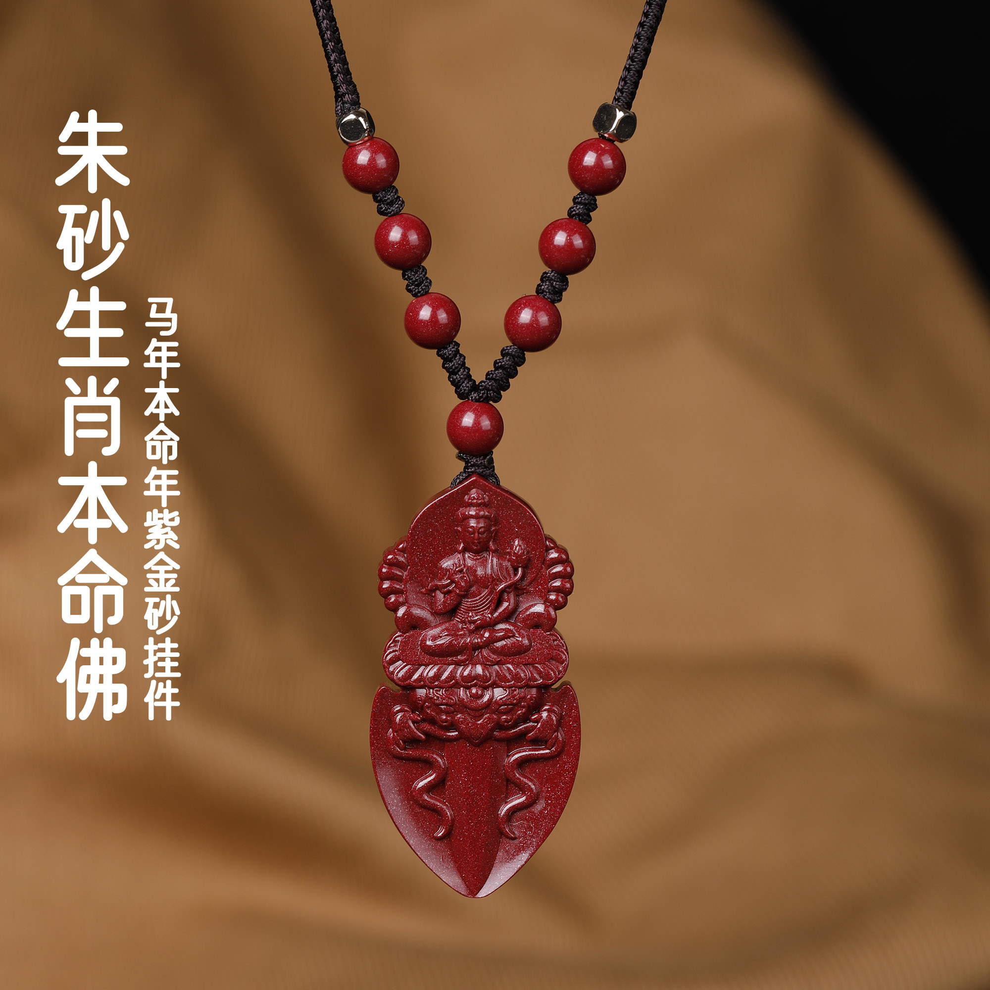 含辰砂工艺品高含量朱砂生肖本命佛马年吊坠本命年吊坠男女紫金砂
