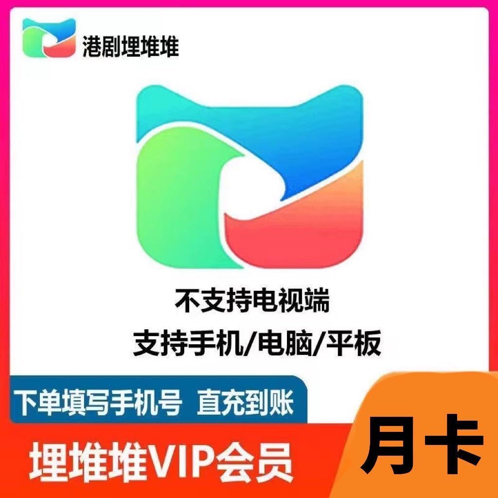 【官方充值】埋堆堆vip埋堆堆月卡视频vip充值港剧月卡季卡年卡秒到