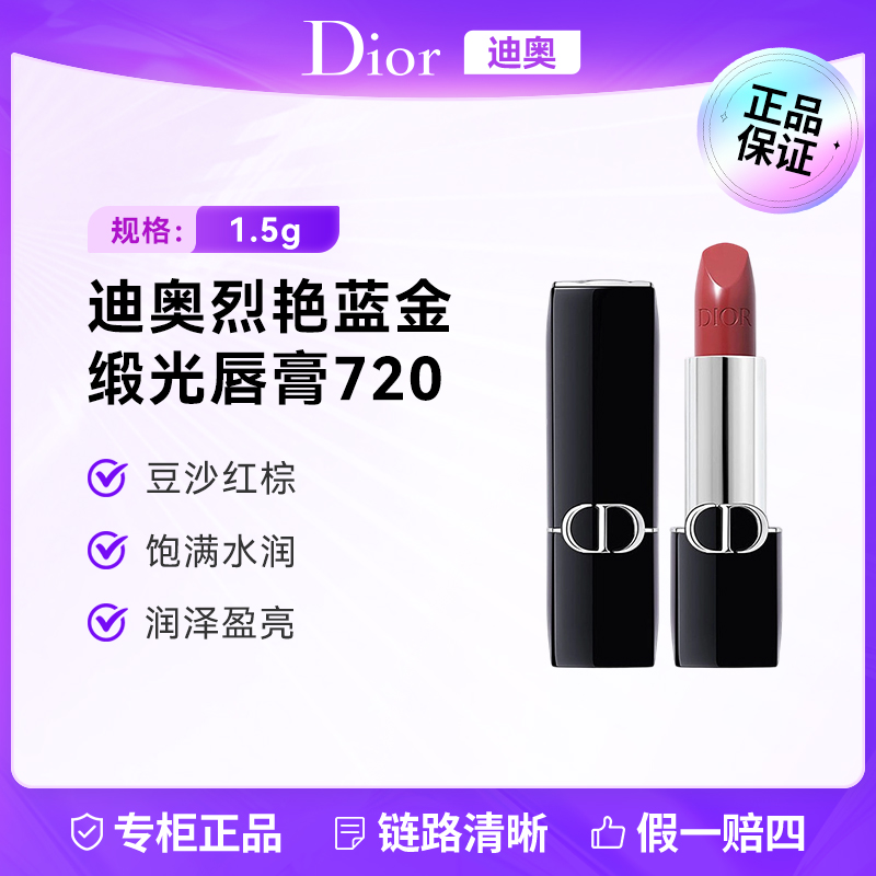 DIOR/迪奥烈艳蓝金口红720#缎光1.5g 豆沙红棕色显气色提气质有范