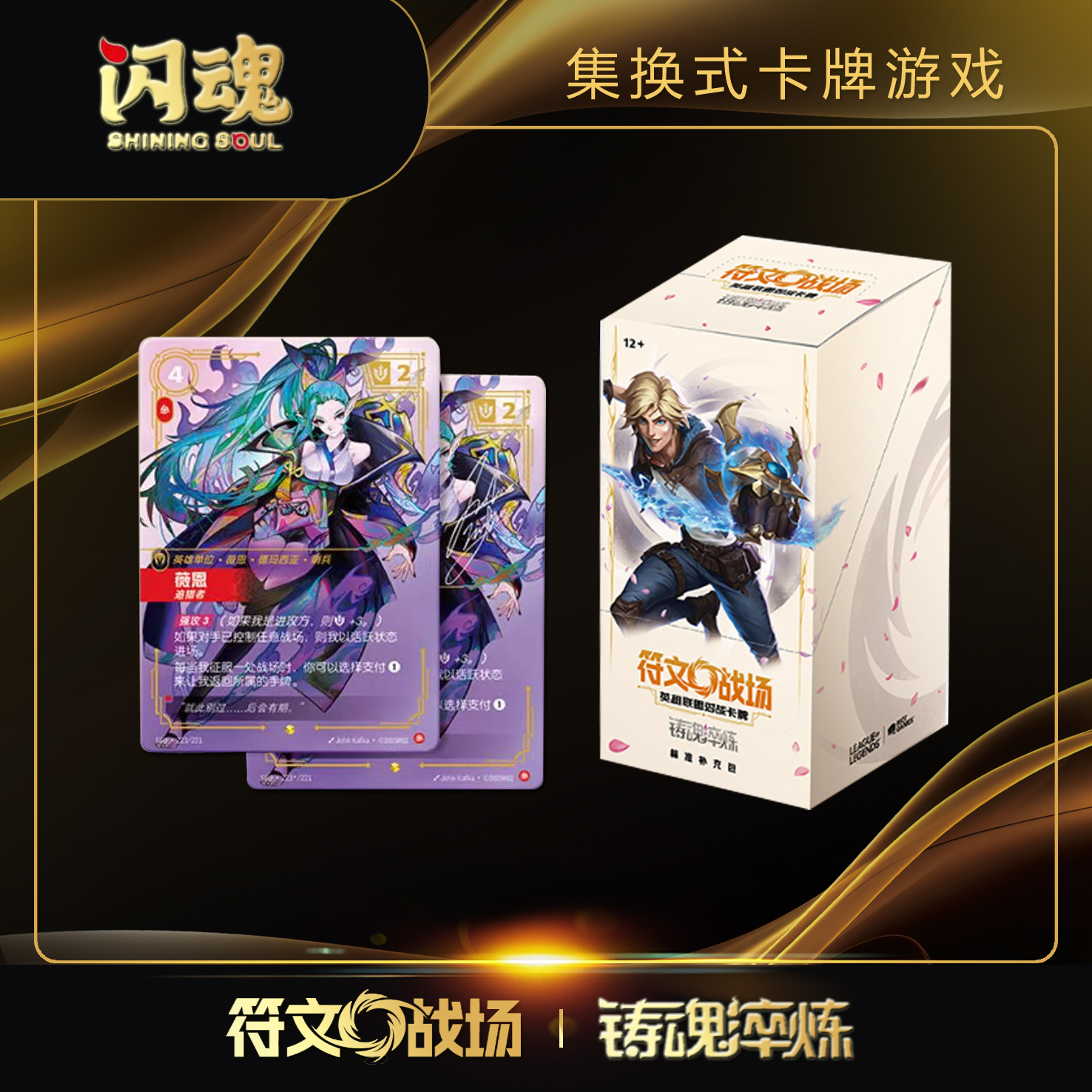 【保底3包抽抽乐浮浮】符文战场第二弹铸魂淬炼补充包盲盒代拆