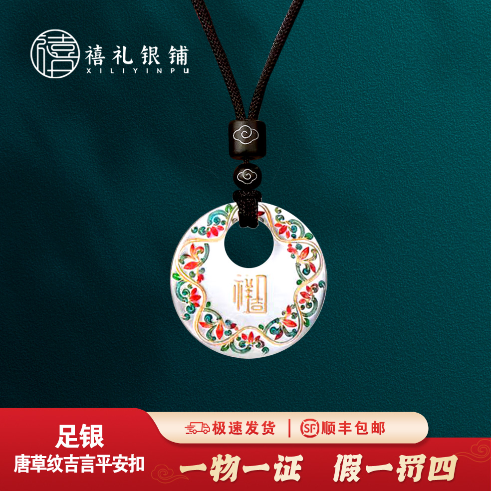 吊坠足银 唐草纹吉言平安扣足银新中式花蔓编绳挂坠吉祥如意复古