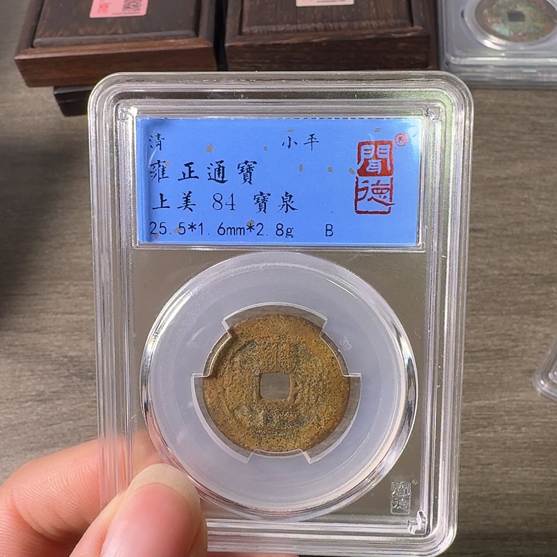 铜A闻博文化雍正通宝