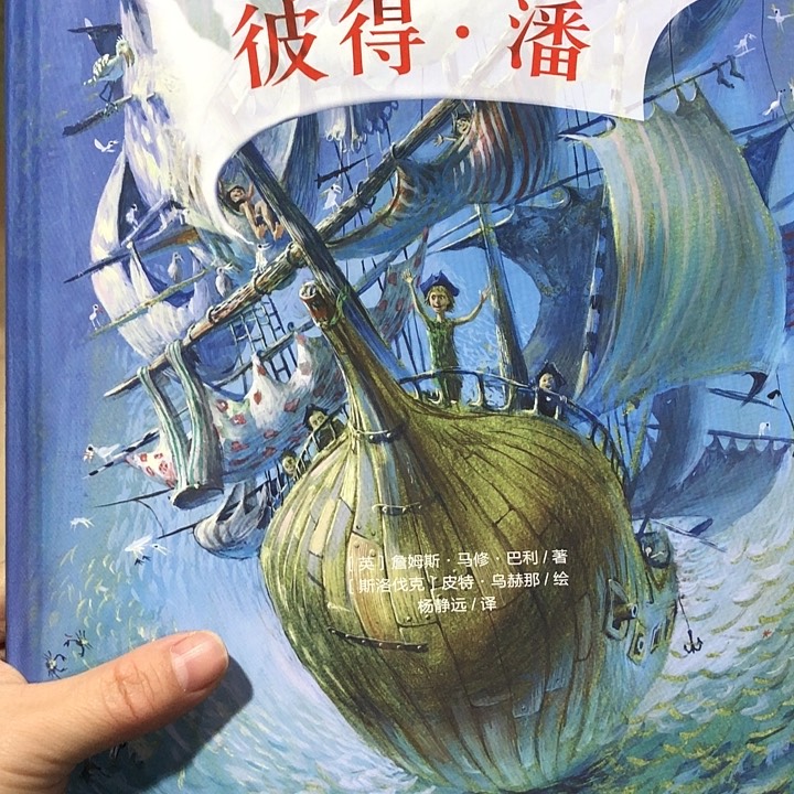 彼得潘杨静远翻译精装