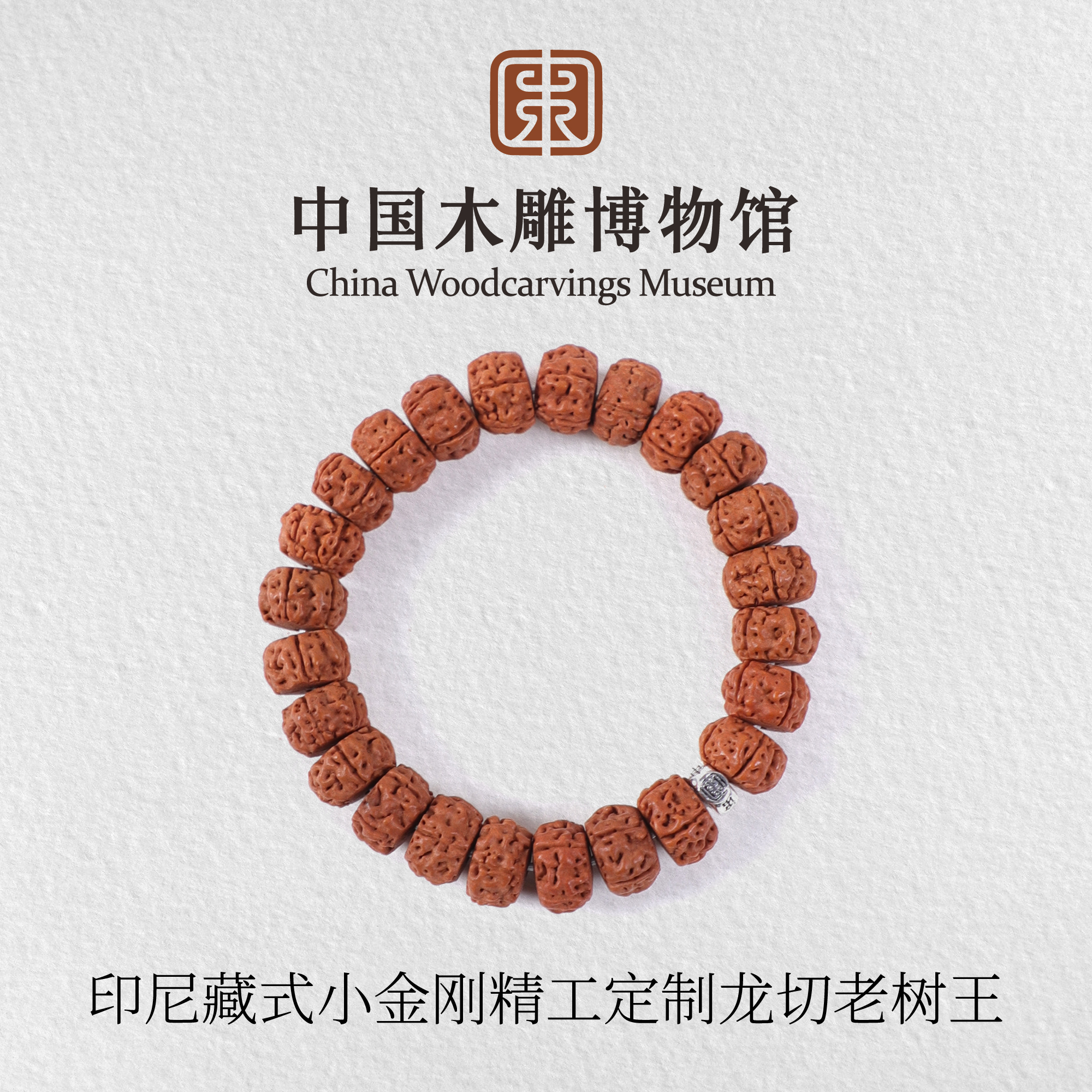 小金刚【中国木雕博物馆】印尼藏式精工定制龙切老树王单圈手串文玩