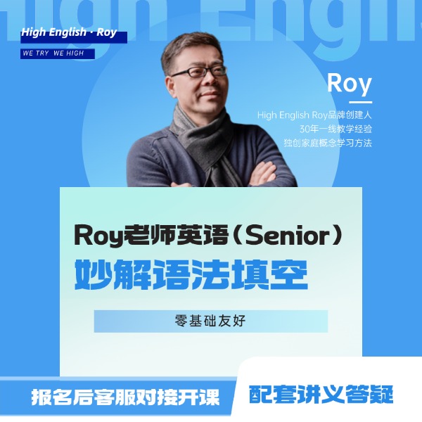Roy英语技巧语法填空（Senior),线上视频课程