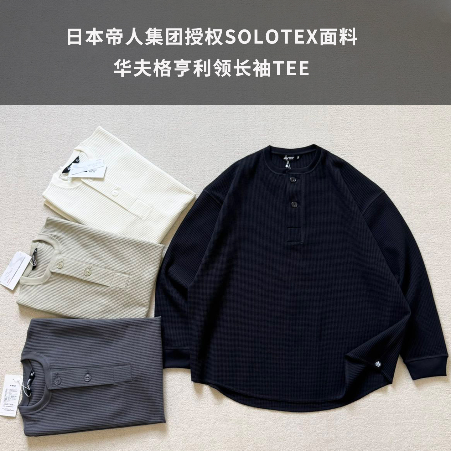 GW同款华夫格亨利领T恤