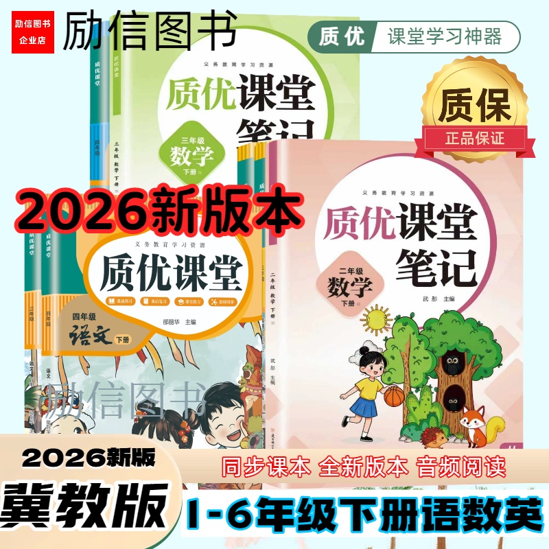 2026新版小学1 - 6年级下册语数英课堂笔记冀教版人教版同步课本