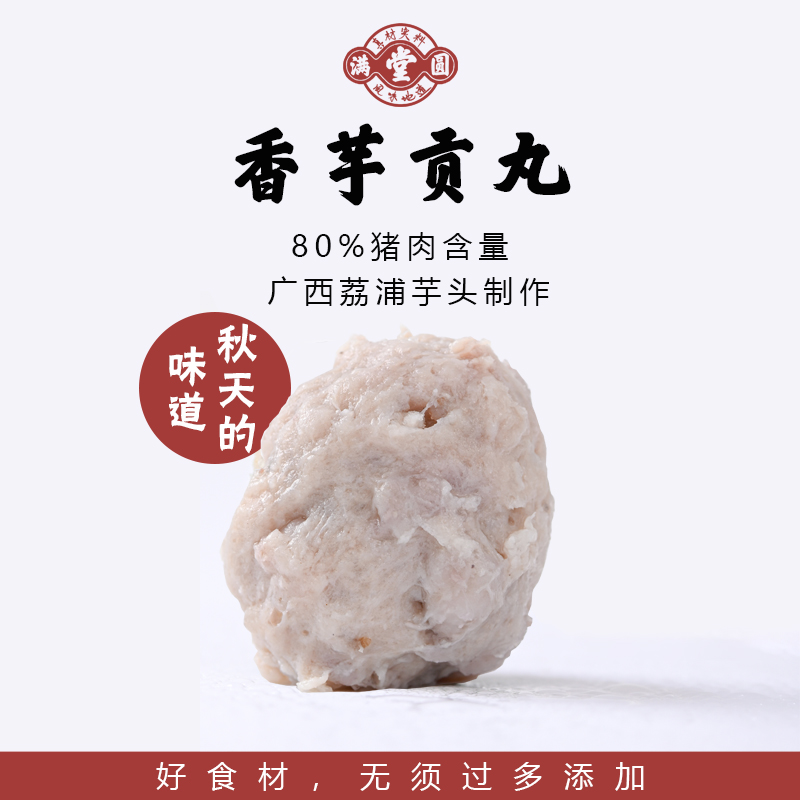 满堂圆香芋贡丸猪肉丸子麻辣烫关东煮煲汤肉丸火锅烧烤食材