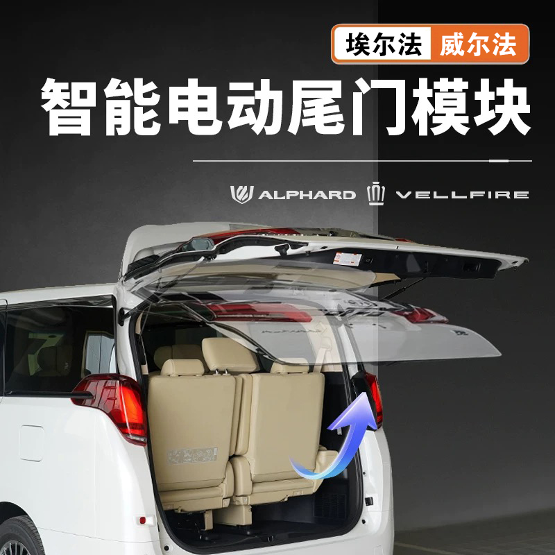 适用于埃尔法/威尔法/LM30-40系电动开启尾门模块智能升降