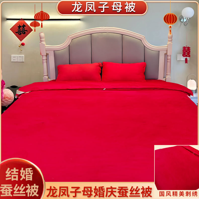 273*婚庆结婚用品喜被子蚕丝子母被四季通用