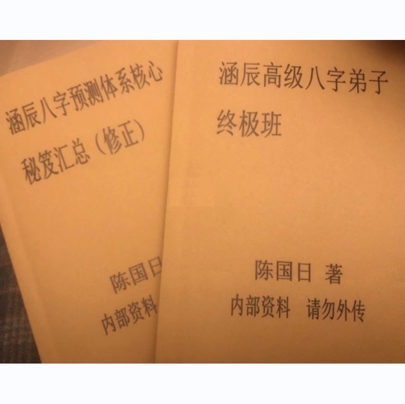陈国日涵辰八字预测体系核心秘笈35页高极八字弟子终极班265页