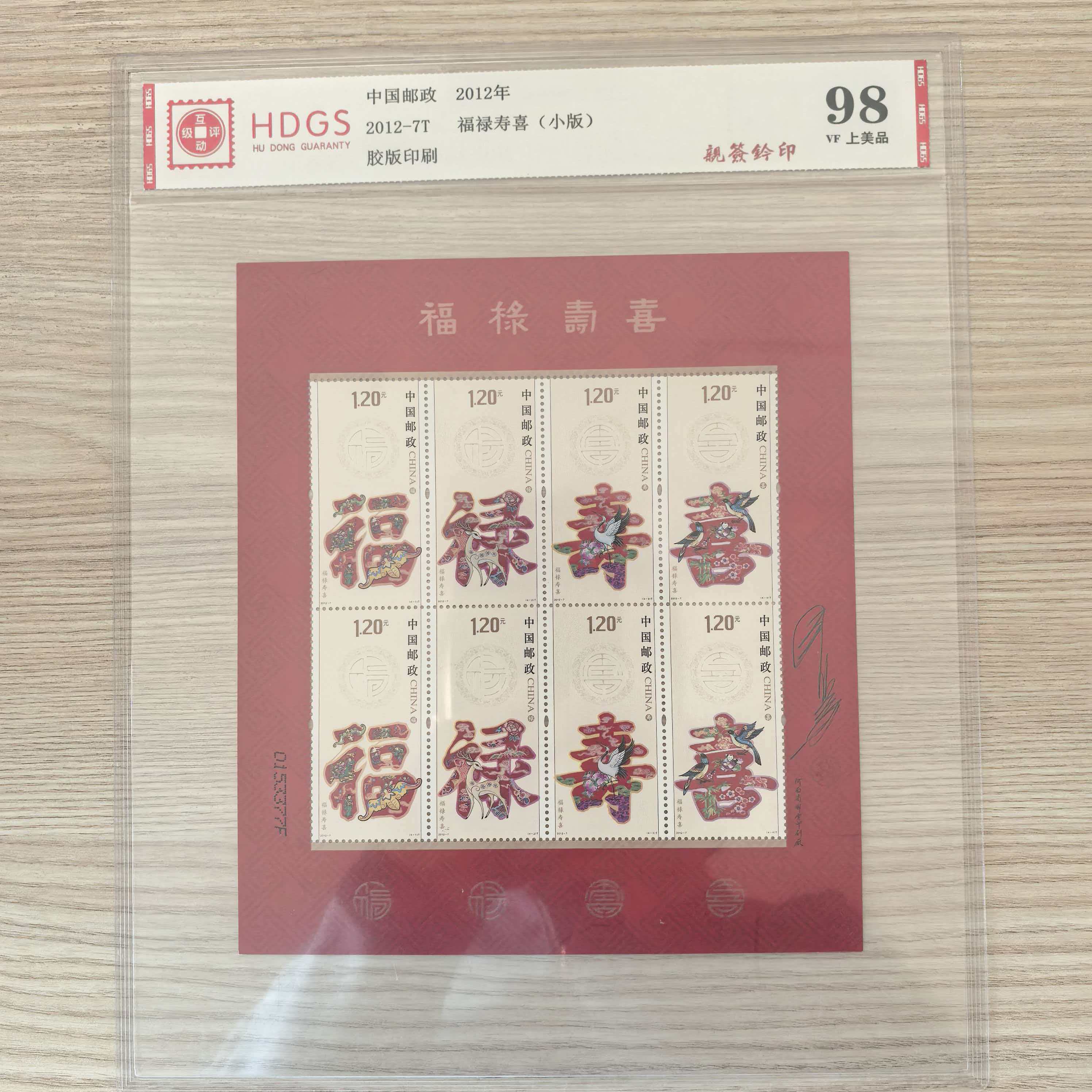 2012-7 福禄寿喜小版邮票 亲签钤印