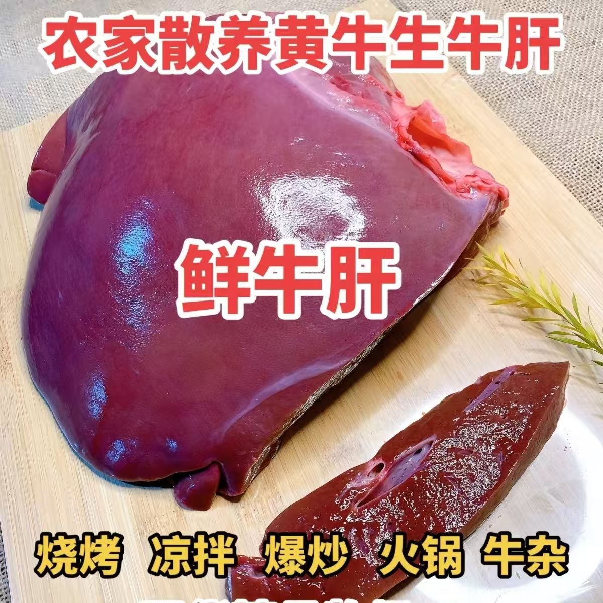  小黄牛 现杀新鲜生牛肝原味火锅烧烤大分量 固形物含量80%以上