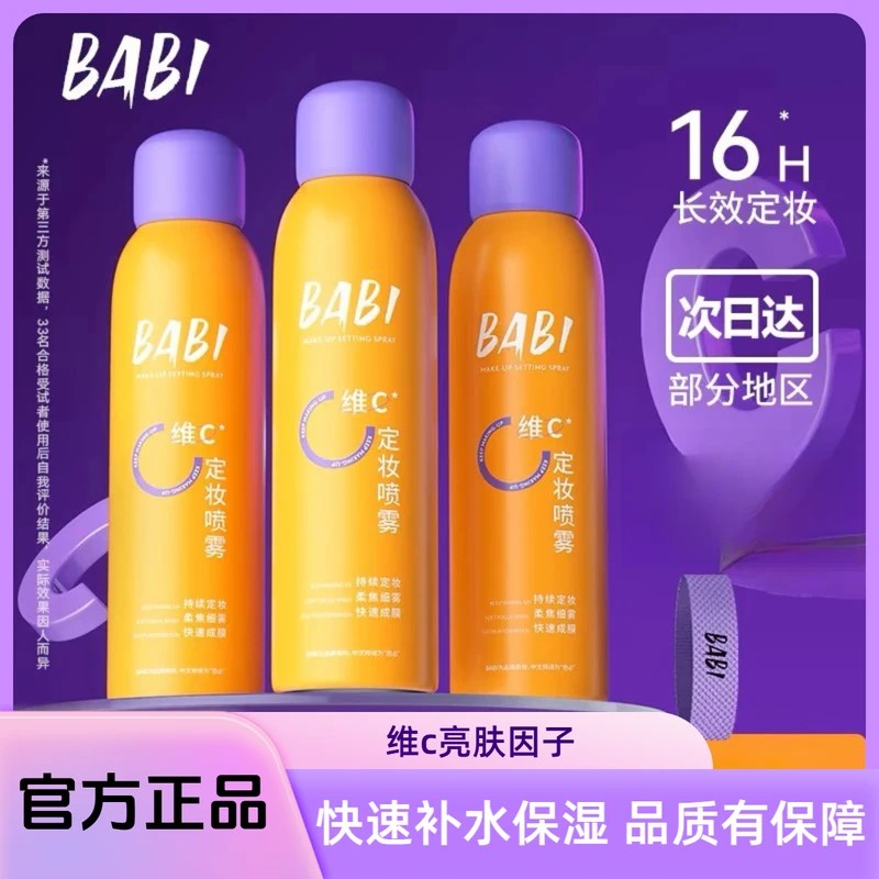 【官方正品】BABl定妆喷雾VC持久定型控油防水防汗不脱妆防紫外线