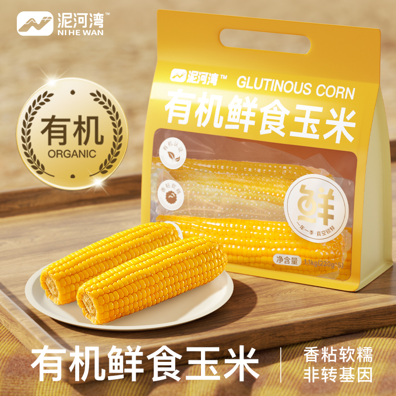 泥河湾有机玉米整根五常内蒙古玉米金黄软糯拉丝香甜可口早餐代餐