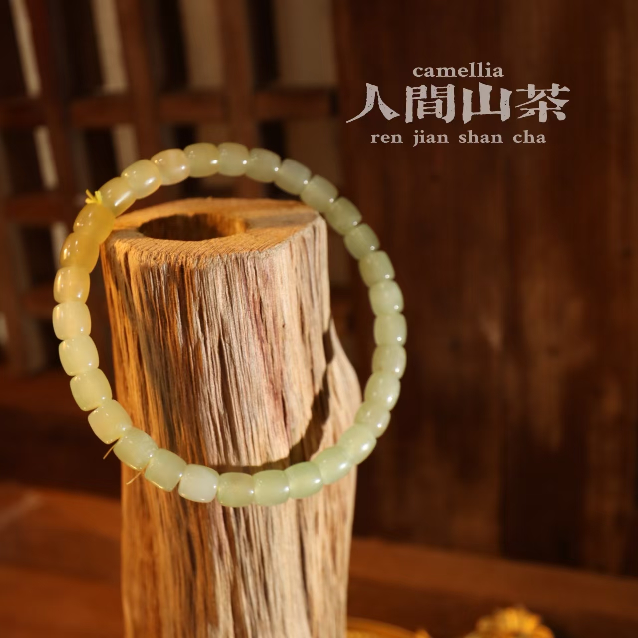 人间山茶H1-1047和田玉手链直切款