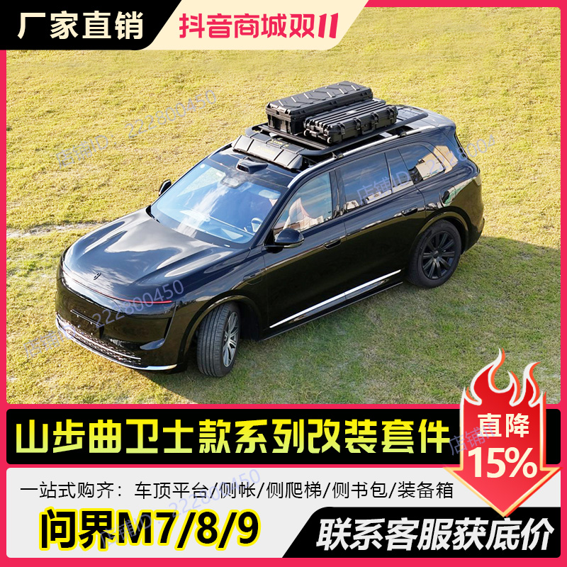 问界M7M8M9车顶行李架山步曲行户外越野改装拓展架铝合金车顶平台
