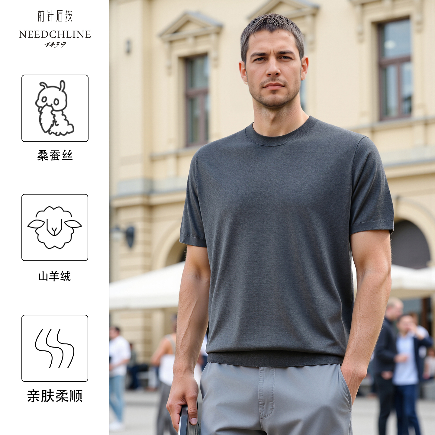 【前针后线】贴身超舒适桑蚕丝+精纺山羊绒男圆领休闲短袖针织衫