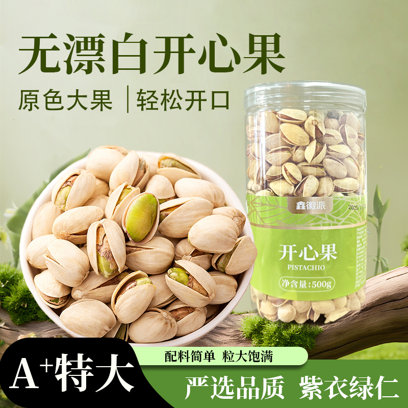 【原色开心果】无漂白本色开心果坚果零食