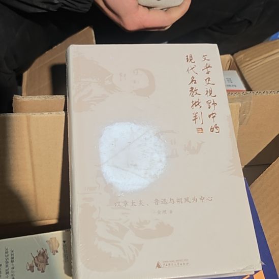 现代名教批判精装塑封库存书