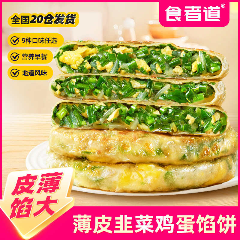 【多款馅饼】食者道薄皮韭菜鸡蛋馅饼上班族早餐速食半成品韭菜盒子