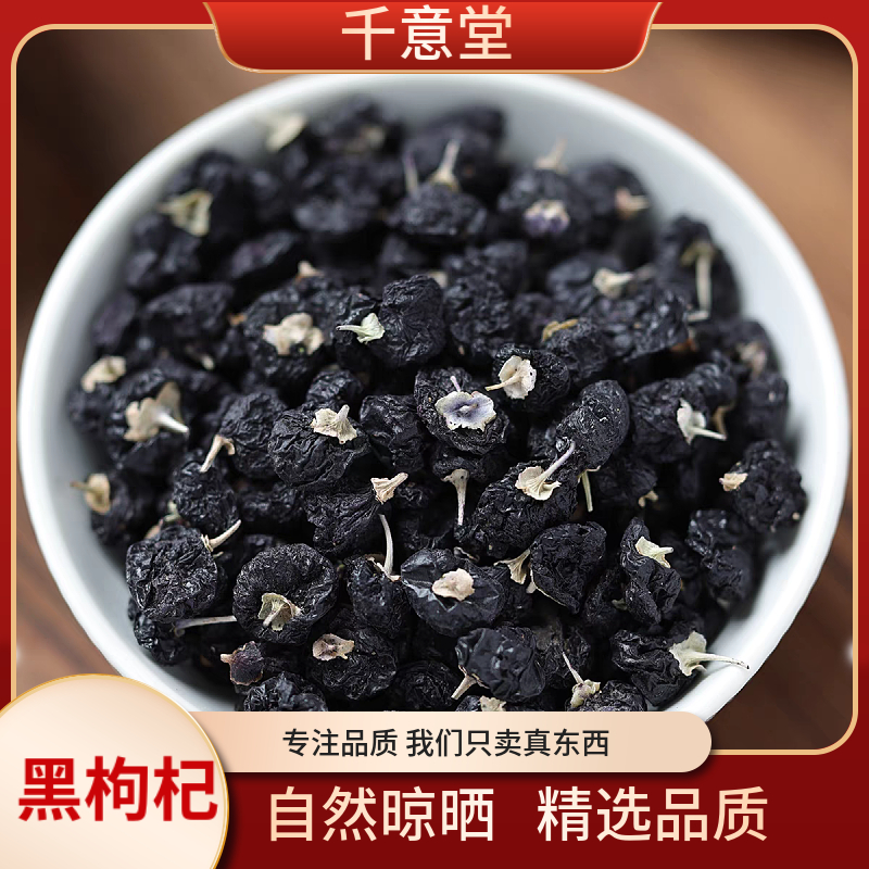黑枸杞 【能豆甄选】道地青海 头茬大果 自然晾晒无熏硫 精选品质