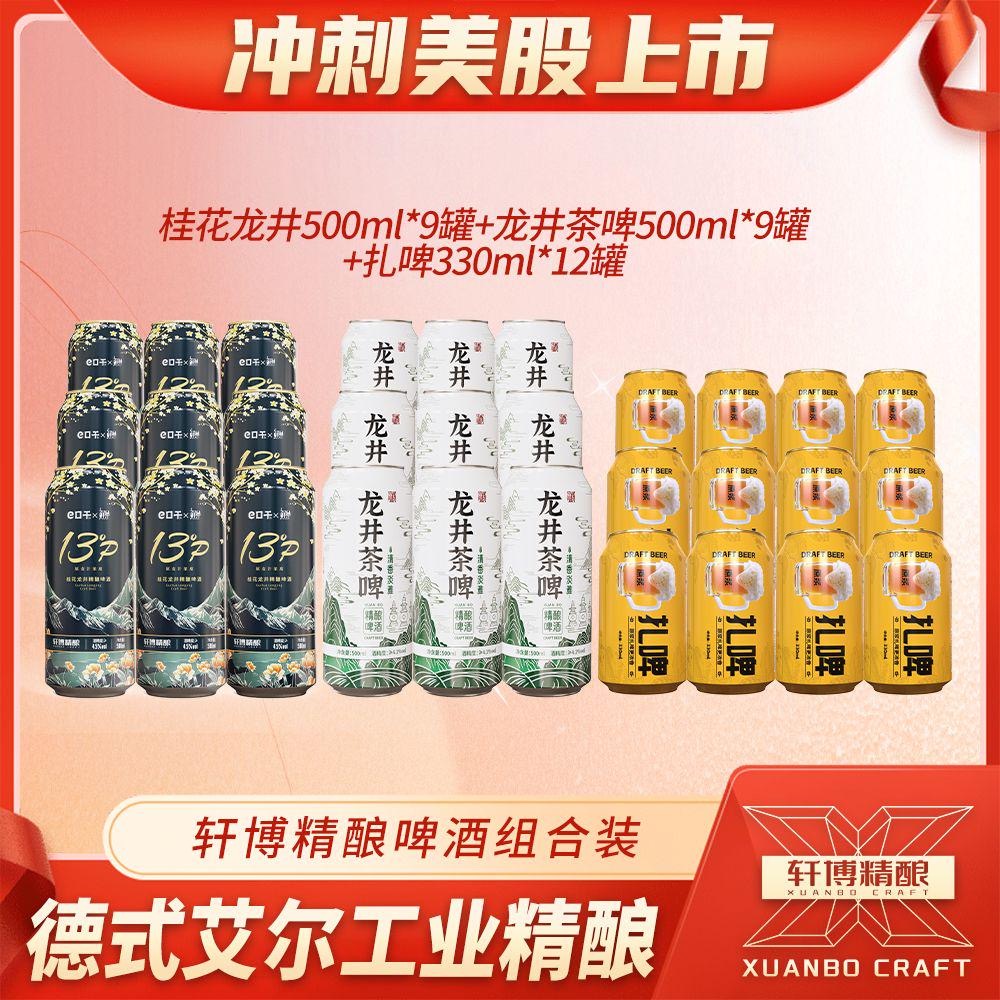 轩博桂花龙井500ML*9罐+龙井茶啤500ML*9罐+扎啤330ML*12罐-S