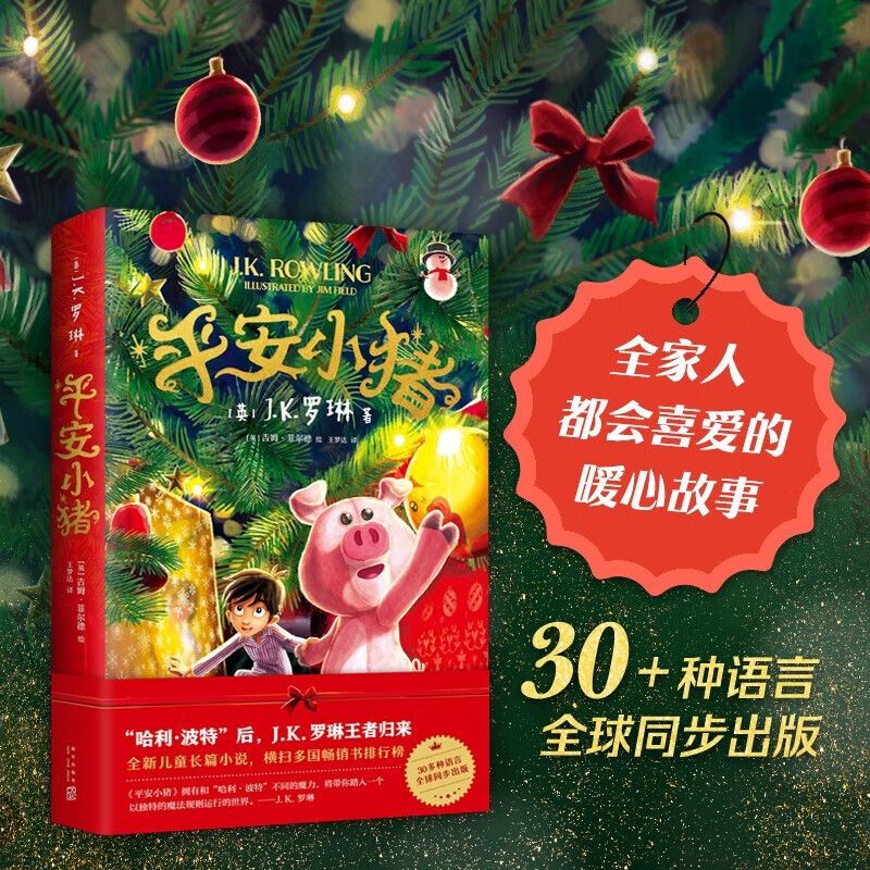平安小猪 JK罗琳新书 圣诞儿童魔法梦幻长篇小说 哈利波特与魔法