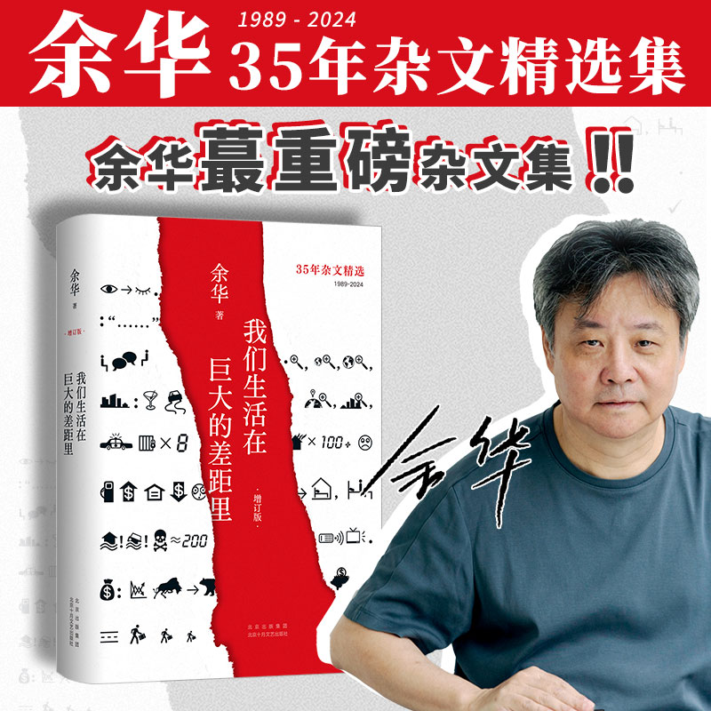 【新经典】余华：我们生活在巨大的差距里