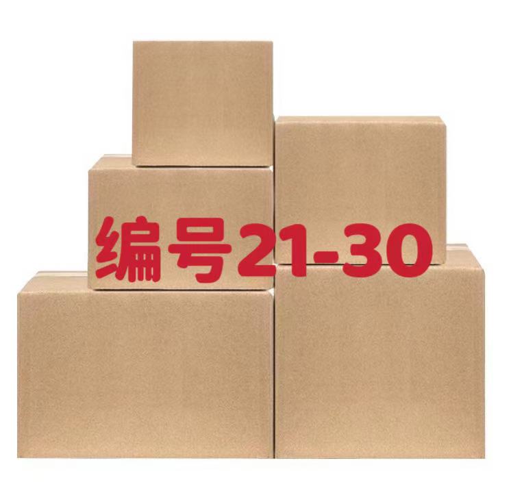 纸箱编号21-30【按主播讲解下单】