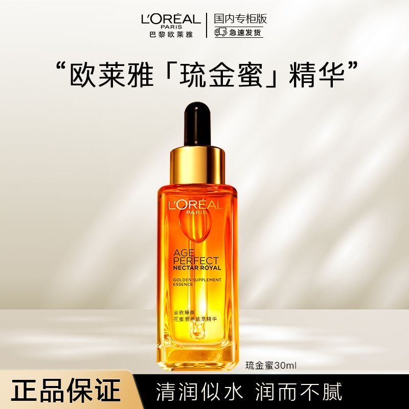 L'ORÉAL/欧莱雅金致臻颜花蜜奢养浓萃精华补水保湿抗老面部精华液