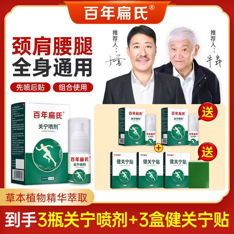 【仁汇优品G】百年扁氏关宁喷剂 草本温和养护颈肩腰腿全身适用-ZSQ