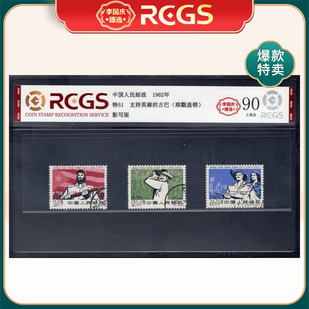 特51 支持英雄的古巴（顺戳盖销）邮票 李国庆臻选 Z90上美品