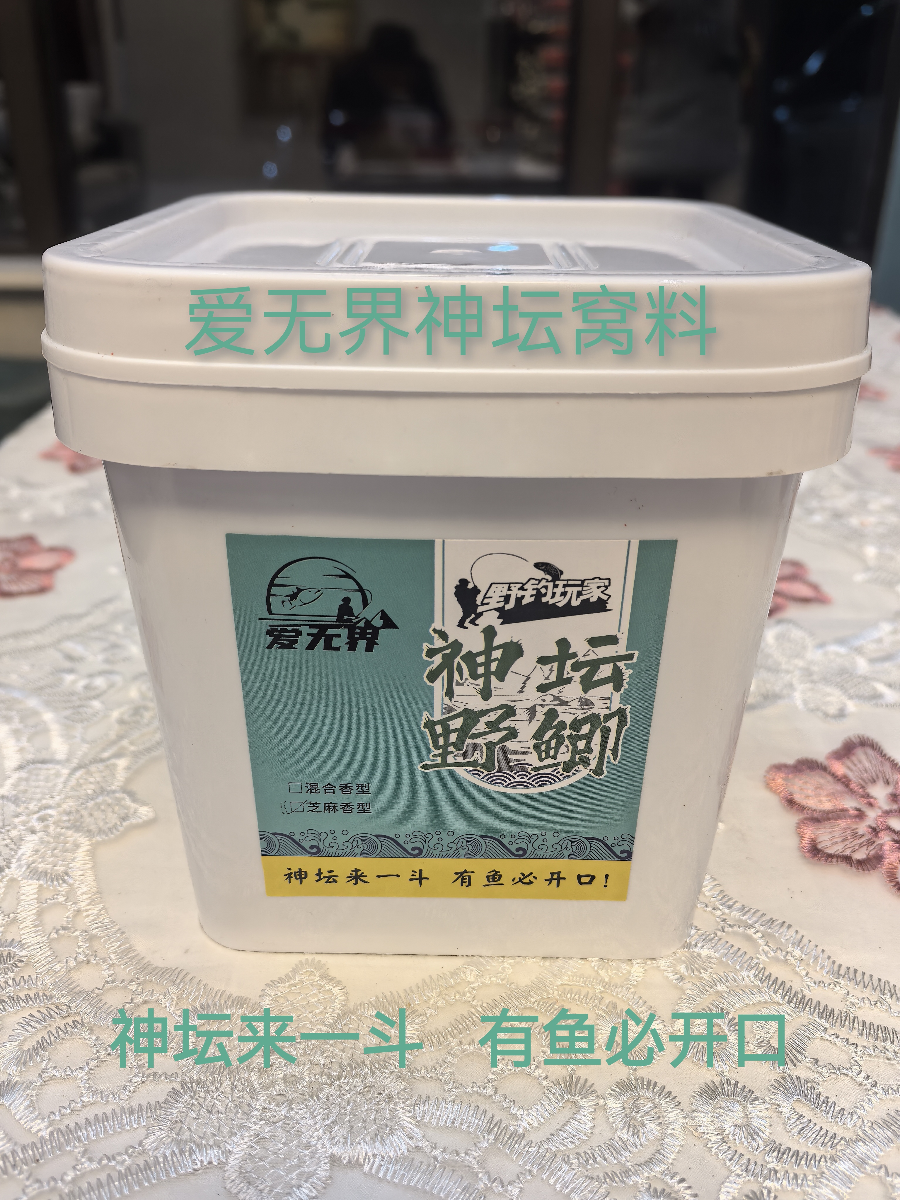 神坛窝料，黑色  S  香型