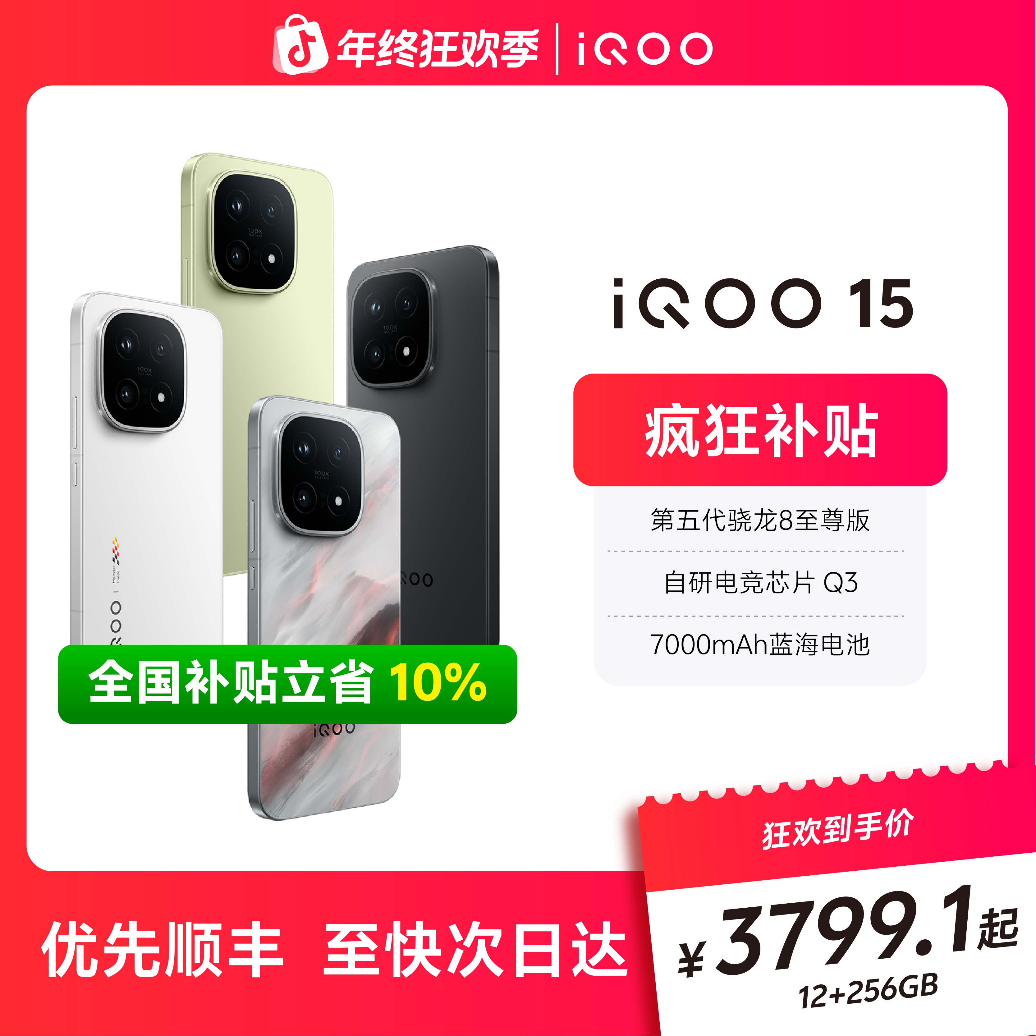 [年货节直减10%】iQOO15新品上市 第五代骁龙8至尊版+自研芯片Q3