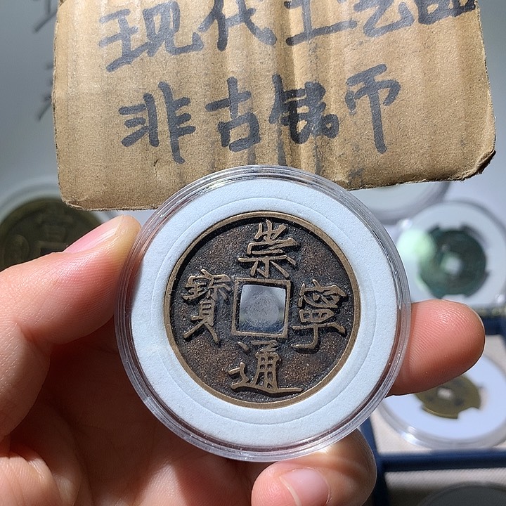 铜现代工艺品崇宁通宝