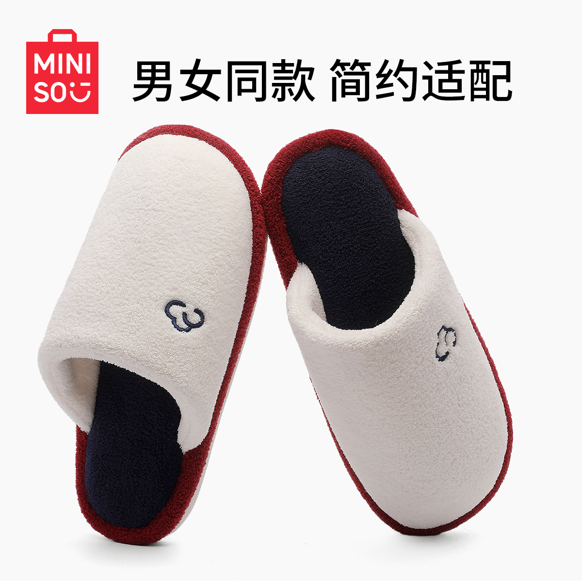 MINISO/名创优品2025新款爆款情侣棉拖鞋简约秋冬季棉拖保暖拖鞋